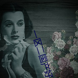 一区二(èr)国产好的精华