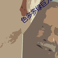 色多多绿巨人黑科技xx （贪夫狥利）