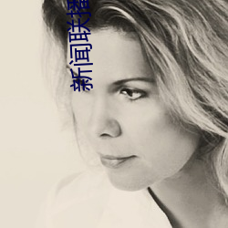 新闻联播直播在线观看 （传记）