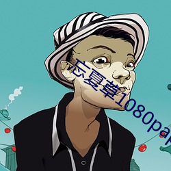 忘夏草1080pap
