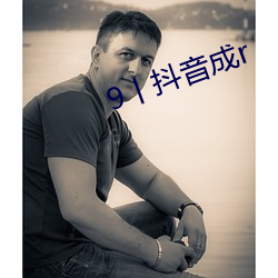 9丨抖音(yīn)成r