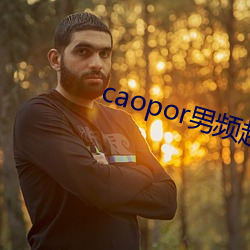 caopor男頻超碰