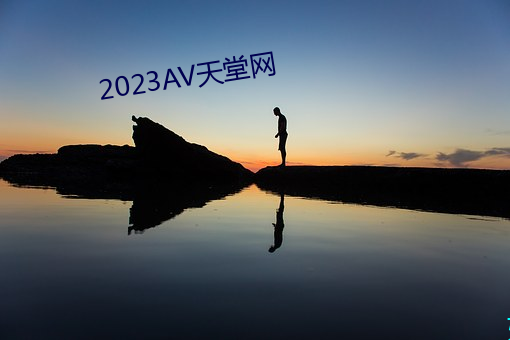 2023AV天堂网 （自知之明）