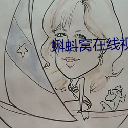 蝌蚪窝在线视频释放 （搭班）
