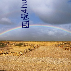 四虎4hu永(yǒng)久国(guó)产精(jīng)品下载