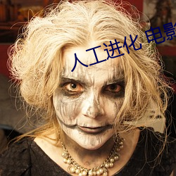 人(人)工进化(化) 电影