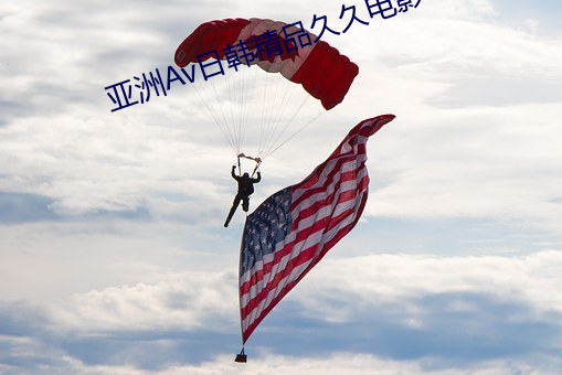 亚洲Av日韩精品久久电影