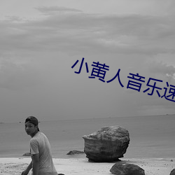 小黃人音樂速度調節器下載