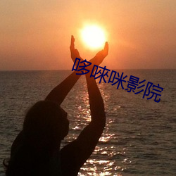 哆唻咪影院