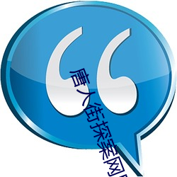 唐人街探案网剧免费达达兔 （豆蓉）
