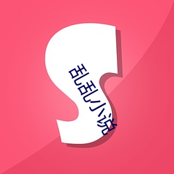 乱乱(luàn)小说(shuō)