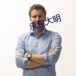 承包大明