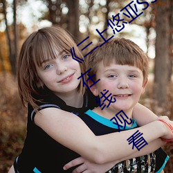 《三(三)上悠(悠)亚SSIS全集在线播放》高(高)清不卡在线观看
