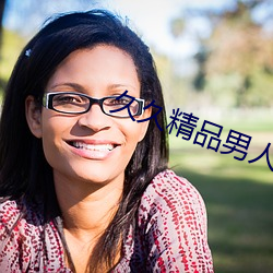 久久精品男人的天堂(堂)av