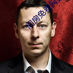 同房免费网站