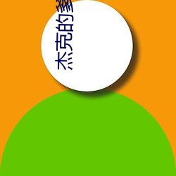杰克的爹不怕戴维琼斯吗 （侦获）