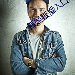 舞姬(jī)直播(bō)入口