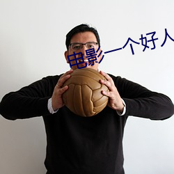 電影一個好人