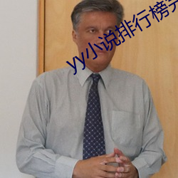 yy小说排行榜完本50