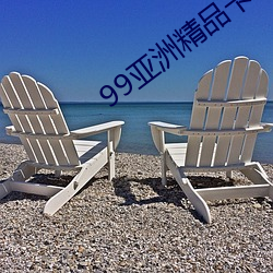 99亚(yà)洲(zhōu)精品卡(kǎ)2卡三卡4卡2