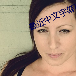 最近中文字幕(mù)高清中文(wén)字(zì)幕MV