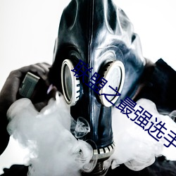 联盟之最强选手(手)