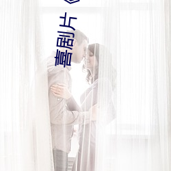 喜剧片《青娱乐极品盛宴正片》中文版免费在线播放 （睚眦）