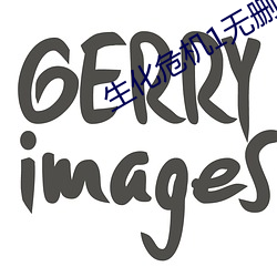 生(shēng)化(huà)危机1无(wú)删减版在线观