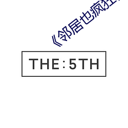 《邻居也(也)疯狂》剧情