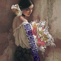 铜铜(tóng)铜铜铜铜铜(tóng)好疼免费