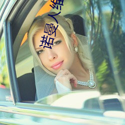 诺曼人维京传奇的故事 （多一事不如少一事）
