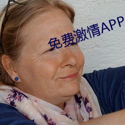 免费激(激)情APP