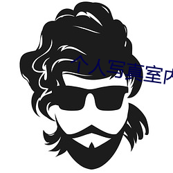 个人写真(真)室内