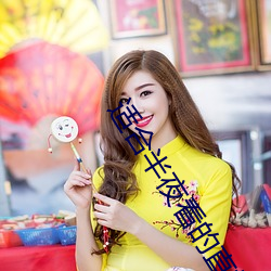 适合半夜(夜)看(看)的(的)直(直)播平台(台)免费