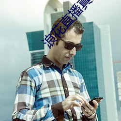 浪花直播真人秀