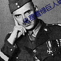 免费看绿巨人破解网站入口