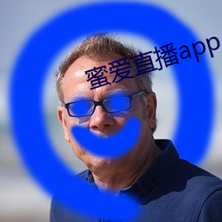 蜜爱直播app （心烦意乱）