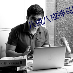 八戒八戒神(shén)马影院在线(xiàn)资源