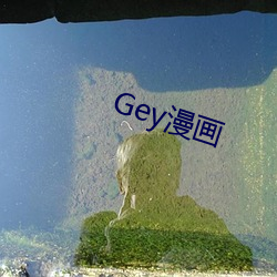 Gey漫画