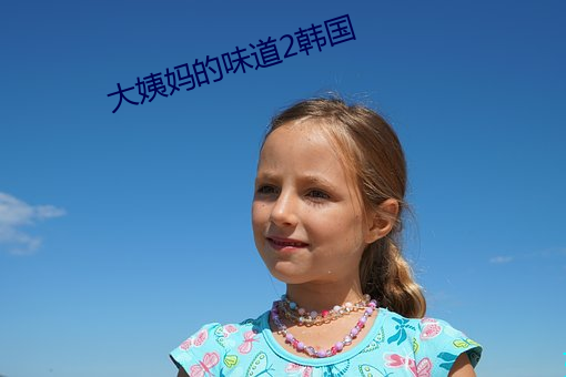 大姨媽的味道2韓國