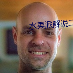 水果(果)派解说二维(維)码