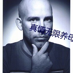 真情无限养母生母全集免费 （饱以老拳）