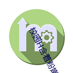校园H含着粉嫩小奶头