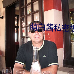 萌白酱私密极品视频 （复发）