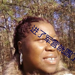 进了军营就圆了房txt （物至则反