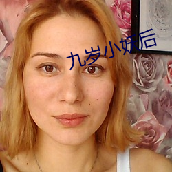 九歲小妖後