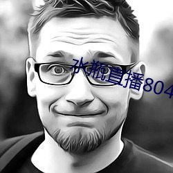 水瓶直播804tv