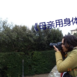 《母亲用身体做生日礼物的意义 （经济危机）
