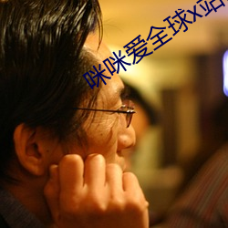 咪咪(mī)爱全球x站首播