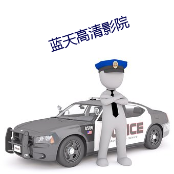 蓝天高(gāo)清影院